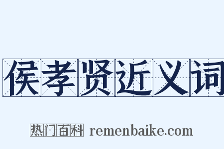 侯孝贤近义词是什么意思的图片